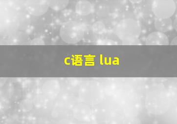 c语言 lua